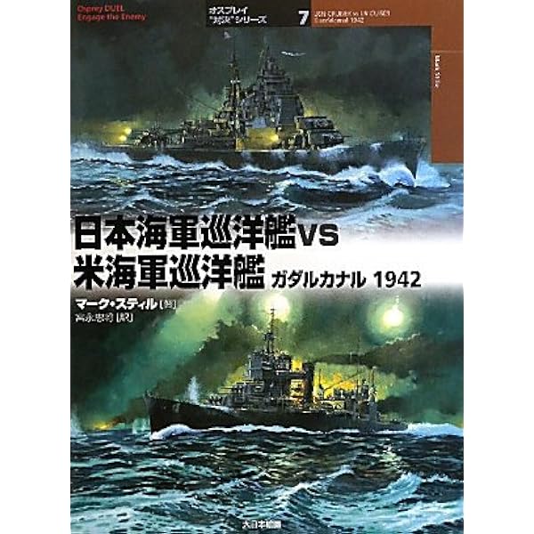 日本海軍空母vs米海軍空母: 太平洋1942 (オスプレイ“対決”シリーズ 3
